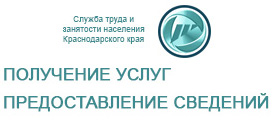 Интерактивный портал службы труда и занятости населения министерства труда и социального развития Краснодарского края